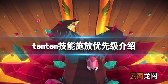 temtem技能施放优先级是什么-temtem技能施放优先级介绍