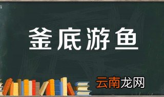 釜底游鱼的故事和含义简短 釜底游鱼来自何处