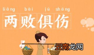 两败俱伤的故事和含义简短 两败俱伤出自何处