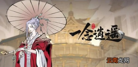 一念逍遥天命怎么获得 天命获取攻略