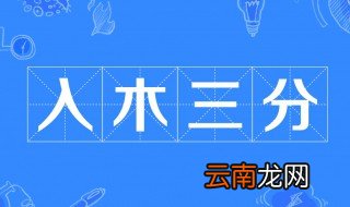入木三分的故事和含义简短 入木三分的成语出处是什么