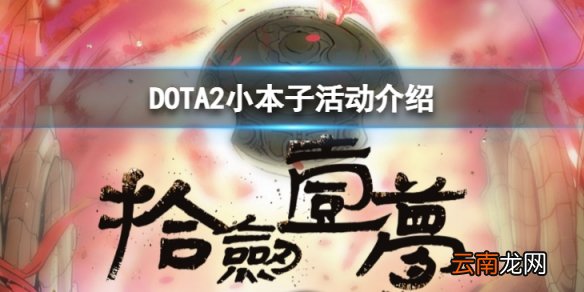 DOTA2小本子国服专享福利怎么样-小本子活动介绍