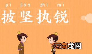 披坚执锐的故事和含义简短 披坚执锐出自何处