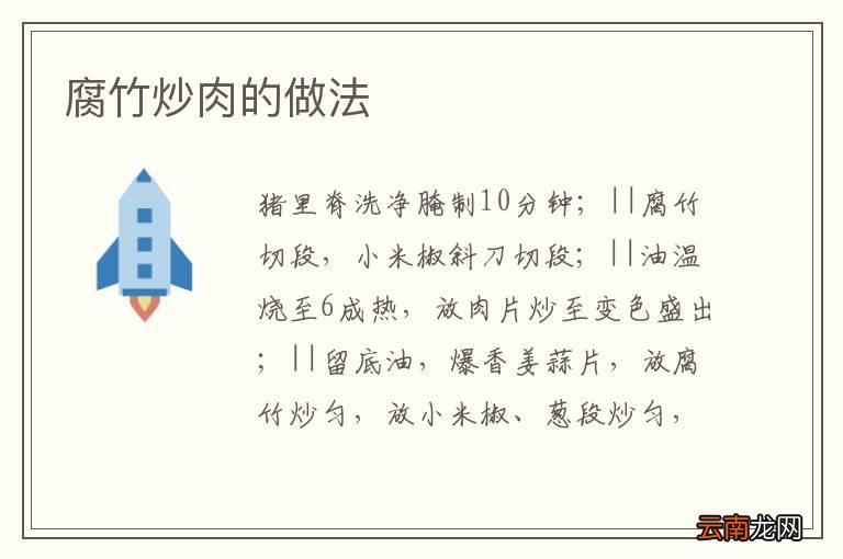 腐竹炒肉的做法