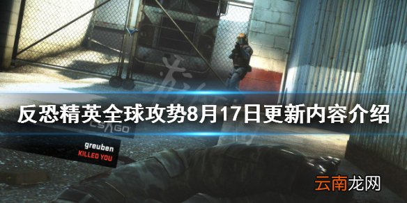 反恐精英全球攻势8月17日更新了什么-8月17日更新内容介绍