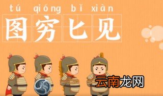 图穷匕见的故事和含义简短 图穷匕见出自何处