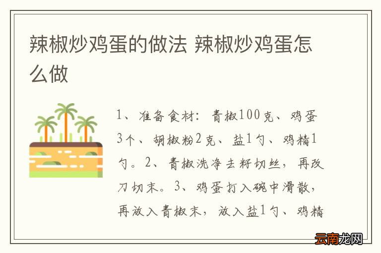 辣椒炒鸡蛋的做法 辣椒炒鸡蛋怎么做