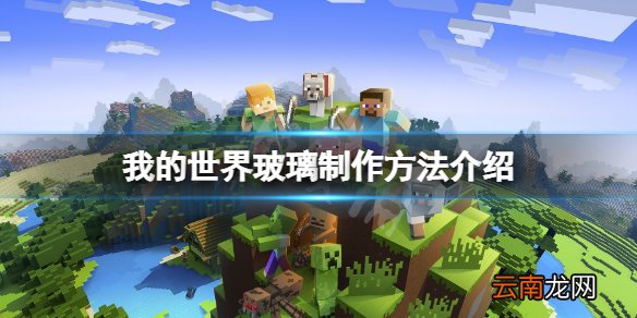 我的世界玻璃怎么做-我的世界玻璃制作方法介绍