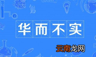 华而不实的故事和含义简短 华而不实出自何处