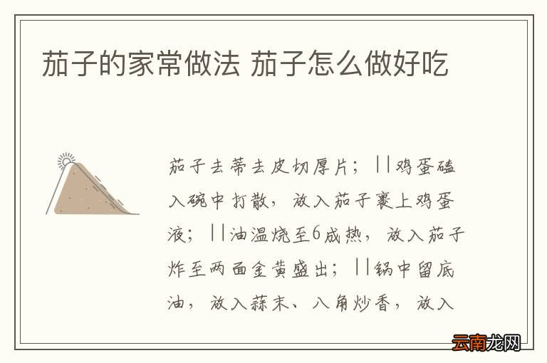 茄子的家常做法 茄子怎么做好吃