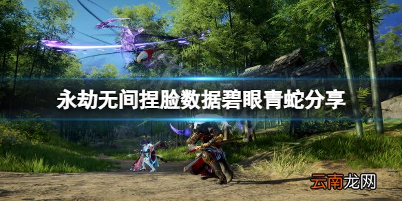 永劫无间捏脸数据碧眼青蛇分享-永劫无间碧眼青蛇怎么捏