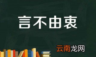 言不由衷的故事和含义简短 言不由衷出自何处