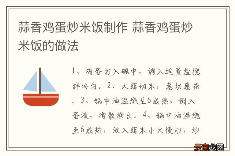 蒜香鸡蛋炒米饭制作 蒜香鸡蛋炒米饭的做法