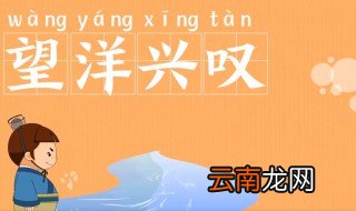 望洋兴叹的故事和含义简短 望洋兴叹出自何处