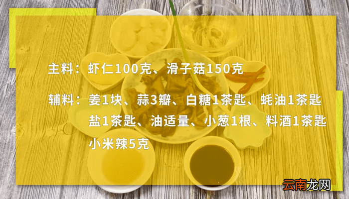 滑子菇炒虾球 滑子菇炒虾球怎么做好吃