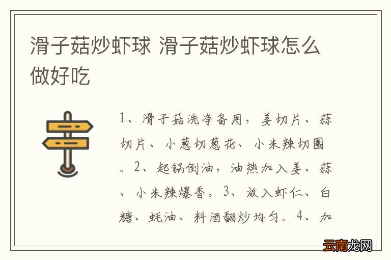 滑子菇炒虾球 滑子菇炒虾球怎么做好吃