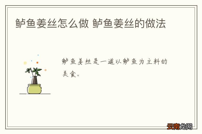 鲈鱼姜丝怎么做 鲈鱼姜丝的做法