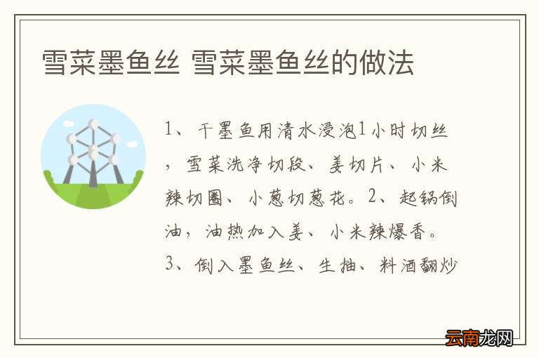 雪菜墨鱼丝 雪菜墨鱼丝的做法
