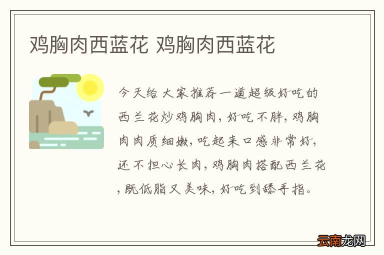 鸡胸肉西蓝花 鸡胸肉西蓝花