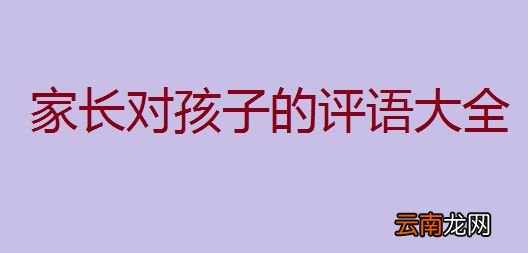 家长评价孩子怎么写