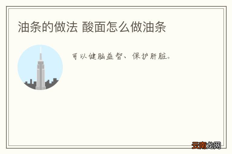 油条的做法 酸面怎么做油条