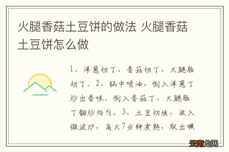 火腿香菇土豆饼的做法 火腿香菇土豆饼怎么做
