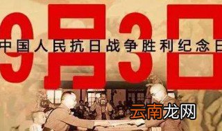 抗战胜利日为什么是9月3日 抗战胜利纪念日为什么是9月3日而不是9月2日?_