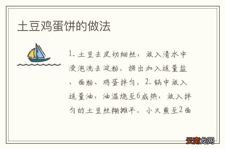 土豆鸡蛋饼的做法