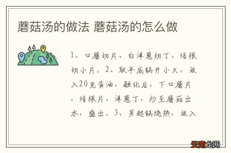 蘑菇汤的做法 蘑菇汤的怎么做