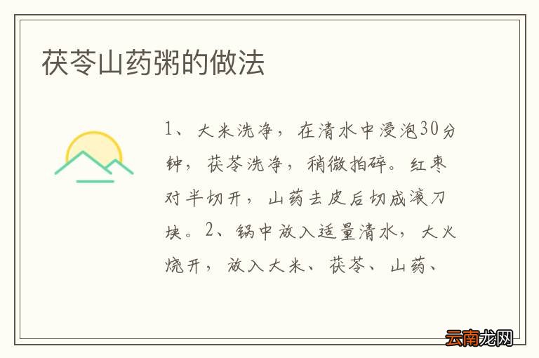 茯苓山药粥的做法