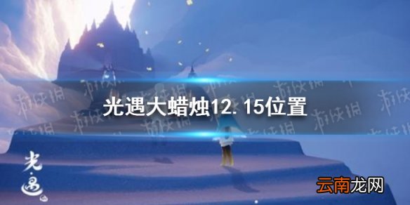 光遇大蜡烛12.15位置 光遇12月15日大蜡烛在哪