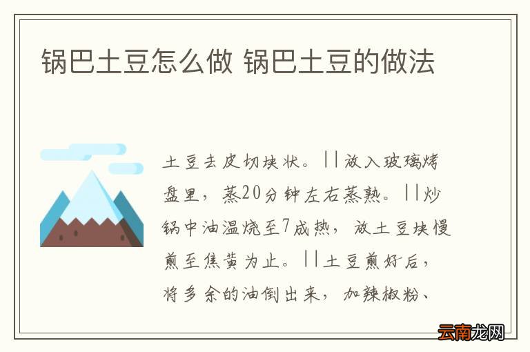 锅巴土豆怎么做 锅巴土豆的做法