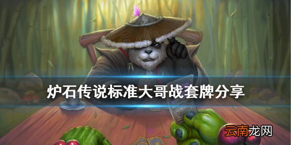 炉石传说标准大哥战怎么组 炉石传说标准大哥战套牌分享