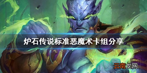 炉石传说标准恶魔术怎么组 炉石传说标准恶魔术卡组分享