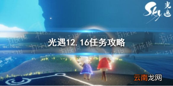 光遇12.16任务攻略 光遇12月16日每日任务怎么做