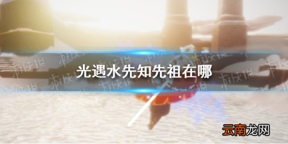 光遇水先知先祖在哪 光遇水先知先祖位置介绍