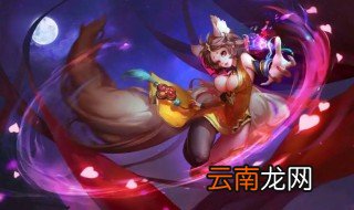 s18妲己出装铭文 这样搭配妲己最强