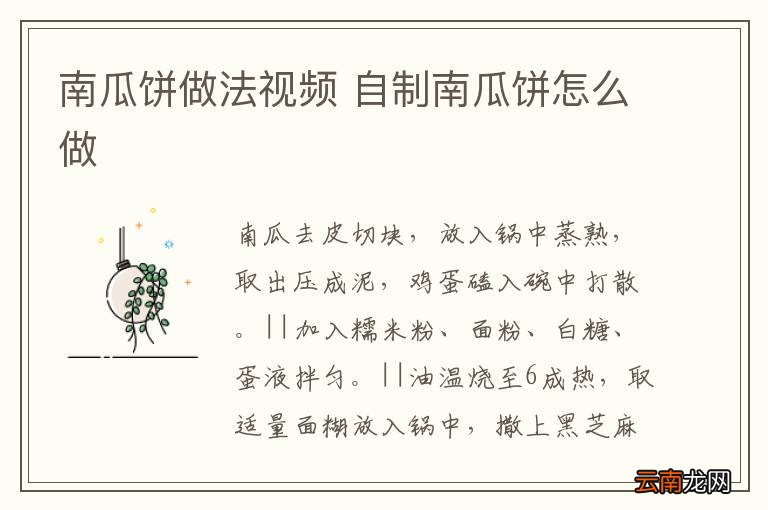 南瓜饼做法视频 自制南瓜饼怎么做
