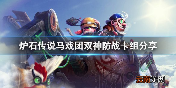 炉石传说马戏团双神防战怎么玩 炉石传说马戏团双神防战卡组
