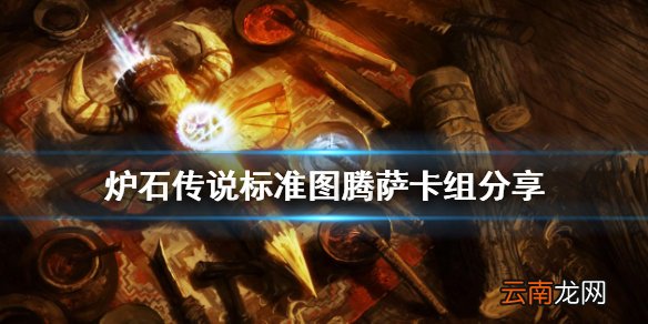 炉石传说标准图腾萨怎么组 炉石传说标准图腾萨卡组分享