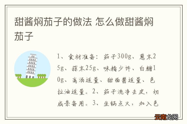 甜酱焖茄子的做法 怎么做甜酱焖茄子