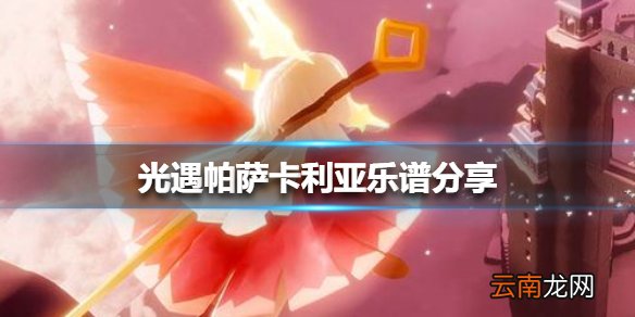 光遇风行季帕萨卡利亚乐谱分享 光遇帕萨卡利亚怎么演奏