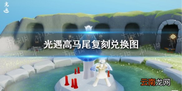 光遇高马尾复刻兑换图 光遇高马尾先祖兑换物品分享