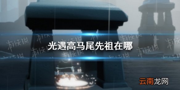 光遇高马尾先祖在哪 光遇高马尾先祖位置介绍