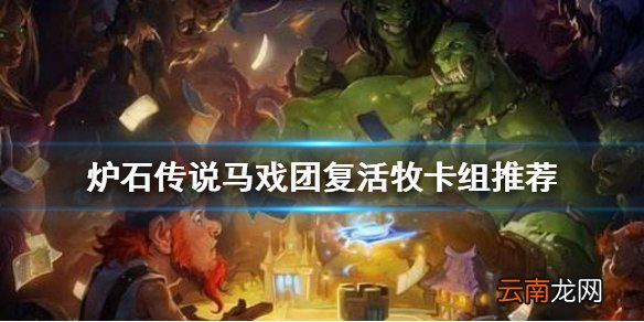 炉石传说马戏团复活牧卡组 炉石传说马戏团平民复活牧怎么组