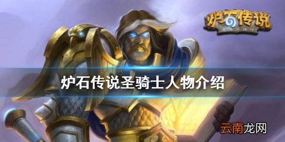 炉石传说圣骑士皮肤怎么获得 炉石传说圣骑士人物介绍 乌瑟尔．光明使者