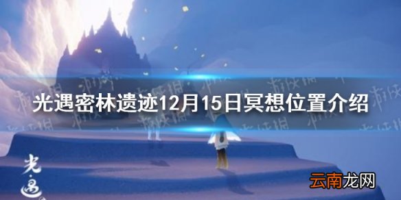 光遇密林遗迹冥想在哪12.15 光遇密林遗迹12月15日冥想位置介绍