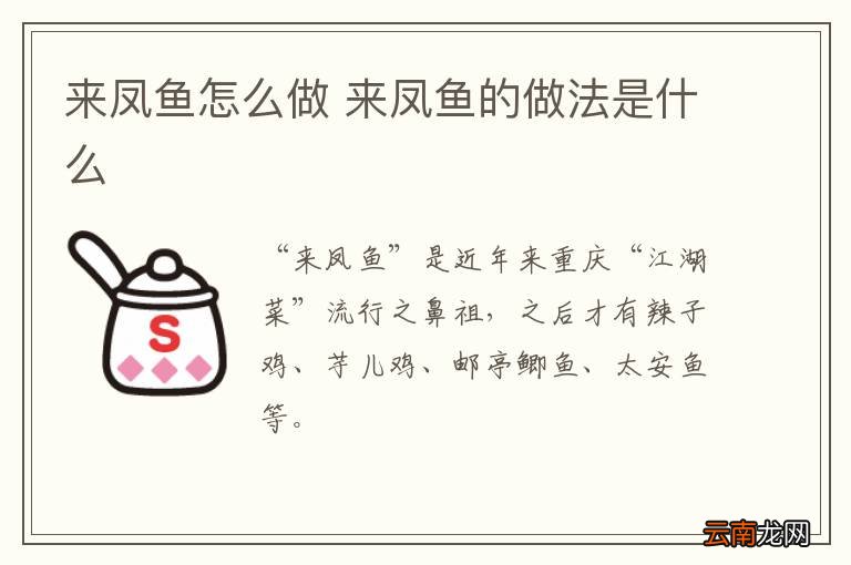 来凤鱼怎么做 来凤鱼的做法是什么