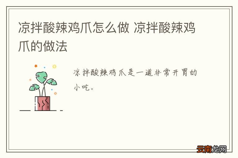 凉拌酸辣鸡爪怎么做 凉拌酸辣鸡爪的做法