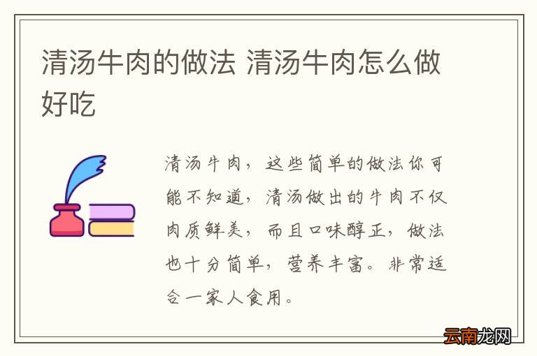 清汤牛肉的做法 清汤牛肉怎么做好吃